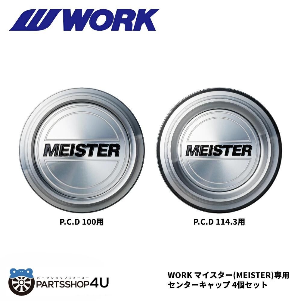 【最大P47倍】【正規品】WORK MEISTER 専用 センターキャップ 単品4個セット ワーク マイスター MEISTERロゴ PCD別選択 Aタイプ Bタイプ S1R / M1-3p / L1-3p などに