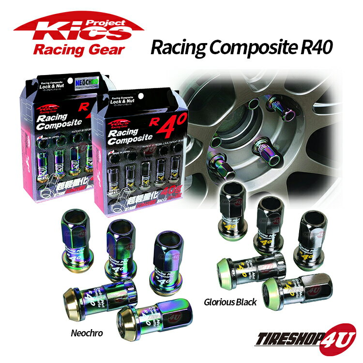 【エントリーでP10倍】キックスレーシングコンポジットR40★Kics★KYOEI　クラシカル　ロック有『RC-11K』『RC-13K』ホイールナット r40