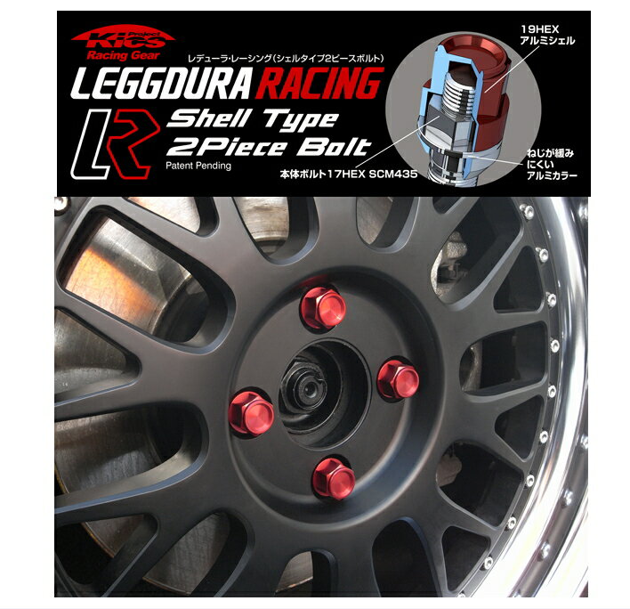 KYOEI KICS LEGGDURA RACING Shell Type 2Piese Bolt（レデューラレーシングボルト） 16pcs 選べる4色 M14×P1.25 60度テーパー カードOK P1.25