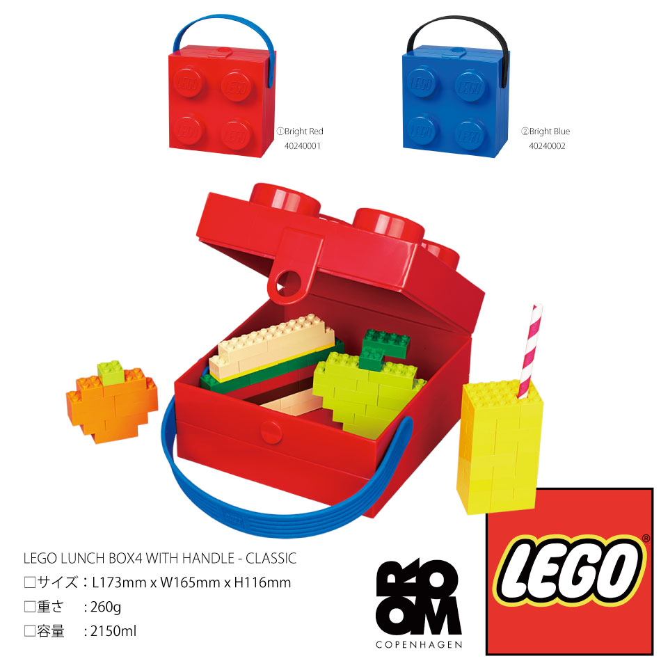 LEGO HAND CARRY BOX (4 KNOB)-CLASSIC Bright Red Bright Blue レゴ ランチボックス 弁当 持ち手 鞄 男の子 女の子 幼稚園 小学校 ハンドルタイプ ROOM COPENHAGEN 弁当箱 収納ボックス おもちゃ箱 ブライト レッド ブルー 孫 ギフト サンドグリーン