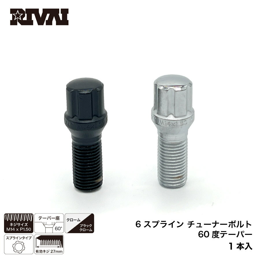 【最大2,000円OFF】RIVAI 6スプライン チューナーボルト M14xP1.5 首下27mmクローム ブラッククローム 1本 ホイールボルト ボルト 60度テーパー 歯車形式 6スプライン 輸入車 国産車 メルセデスベンツ アウディ ポルシェ レクサス など