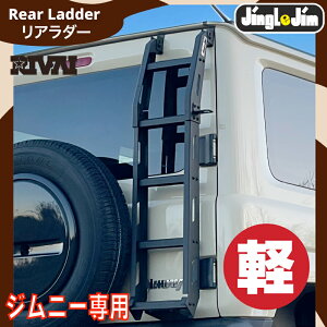 【最大2,000円OFF】Jingle Jim ライトウェイトラダー REAR LADDER ジムニー用ラダー ジムニー JB64W シエラ JB74W ハシゴ アウトドア アルミ製 外装パーツ カスタム Jingle Jim Light Weight REAR LADDER ジングルジム 背面