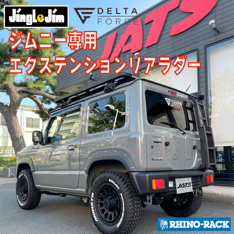 ジムニー専用 伸縮タイプJB64W シエラ JB74W リアラダー ハシゴアルミ製 外装パーツ便利パーツカスタム REAR LADDER ジングルジム Jingle Jim エクステンションリアラダー