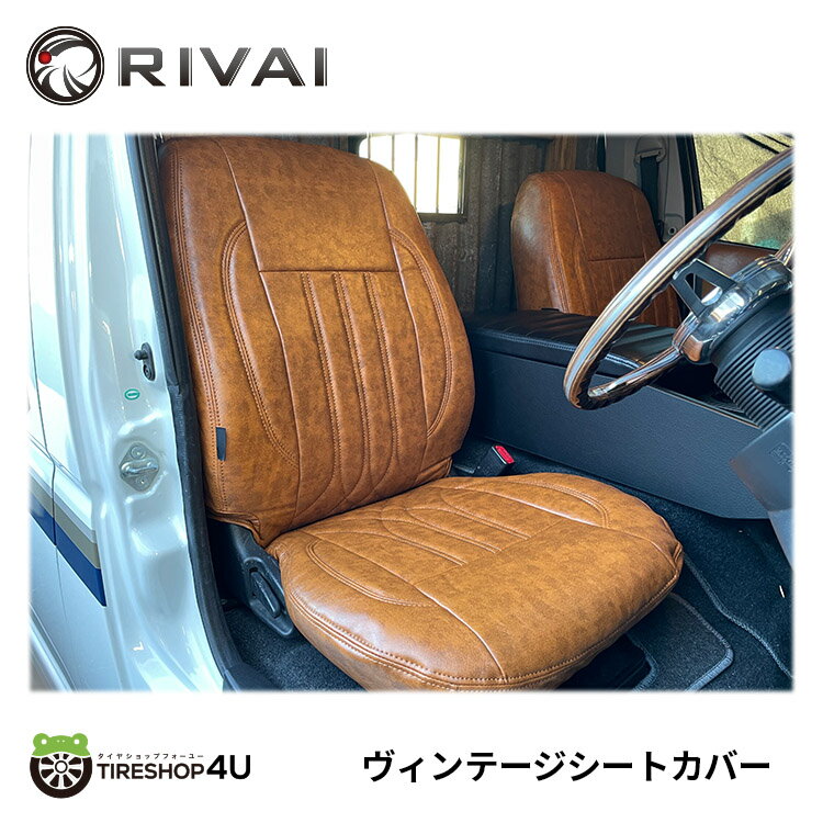 RIVAI ヴィンテージ シートカバー ハイエース 200系 DX用 カラーブラウン KDH201/KDH206/TRH200 HIACE USスタイル ステッチ ビンテージ オールド ET-1091