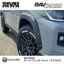 カローラクロス オーバーフェンダーキット（ラブクロス）未塗装品 カスタム パーツ改造 COROLLA CROSS 車検対応 9.9mm RIVAIOFFROAD RAV CROSS ABS製リヴァイオフロード EXIZZLE-LINEエクシズルライン