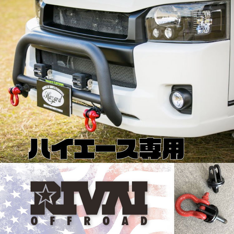 【Rivai Offroad】 シャックルホルダー ショート 1個価格 HIACE ハイエース カスタム US テイスト ちょいアゲ アウトドア クロカン 直送の為代引不可　【Hazard】【リヴァイオフロード】【ハザード】牽引フックエクステンション