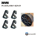RIVAI ディスプレイ ホイールフックRIVAI リヴァイ ホイールフック 4個セット ホイールリム 車 展示 展示用 店舗展示 店舗用 カー用品店 ホイール販売 見せる 魅せる イベント 展示会 カーイベント ガレージ