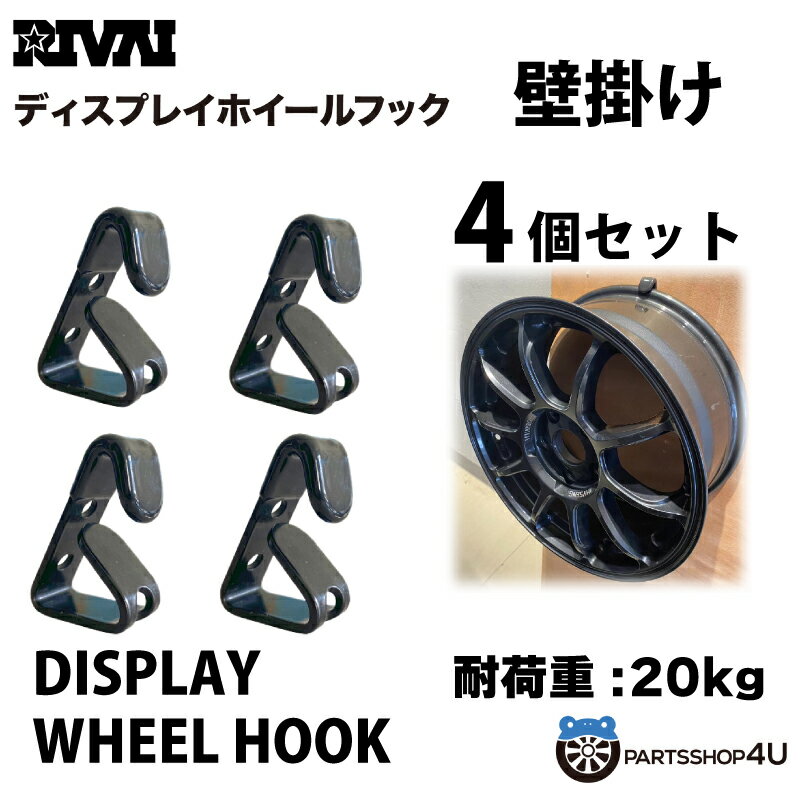 【最大2,000円OFF】ディスプレイ ホイールフックDISPLAY WHEEL HOOK 4個セッホイールリム 展示用 店舗..