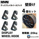 【最大2,000円OFF】ディスプレイ ホイールフックDISPLAY WHEEL HOOK 4個セッホイールリム 展示用 店舗展示見せる 魅せる イベント 展示会カーイベント ガレージ RIVAI リヴァイ