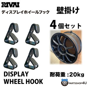 【最大2,000円OFF】ディスプレイ ホイールフックDISPLAY WHEEL HOOK 4個セッホイールリム 展示用 店舗展示見せる 魅せる イベント 展示会カーイベント ガレージ RIVAI リヴァイ