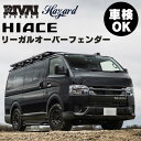 ハイエース リーガル オーバーフェンダー with リベットRIVAI OFFROAD