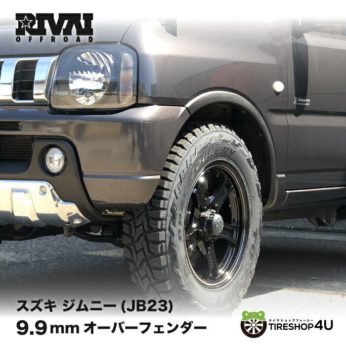 【最大2 000円OFF】RIVAI OFFROAD リヴァイオフロード JIMNY 9.9mm オーバーフェンダー ABS樹脂製 ジムニー 取り付け簡単 純正クリップ対応 未塗装 カラーブラック JB23 o/f 無加工 カスタム …