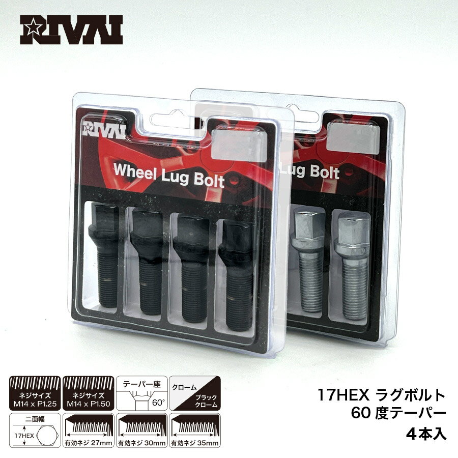 【最大2,000円OFF】RIVAI 17HEX ラグボルト M14xP1.5 60度テーパー 4本入り 首下長さ 27mm/30mm/35mm クロームメッキ ブラッククローム ホイールボルト 車 ボルト メッキ ブラック メルセデスベンツ アウディ ポルシェ レクサス など