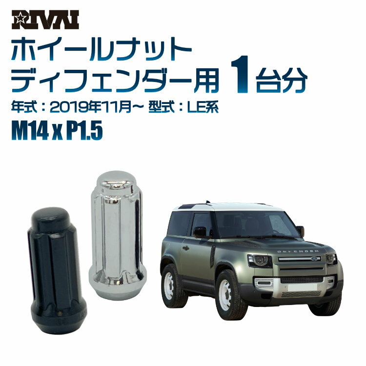 【最大2,000円OFF】RIVAI スプラインナット M14xP1.5 ブラック メッキ 一台分 20本セットランドローバー ディフェンダー LE系 2019年11月以降 ソケット付き