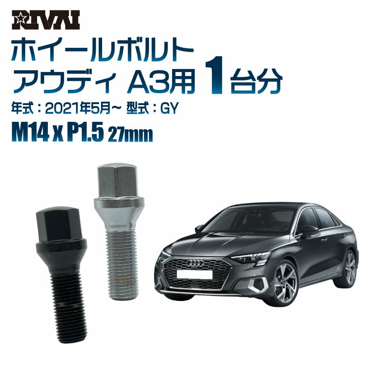 【最大2000円OFF】【60度テーパー】RIVAI 17HEXボルト 社外ホイール用 M14xP1.5 27mm ブラック メッキ 一台分 20本セットアウディ A3 GY 2021年5月以降
