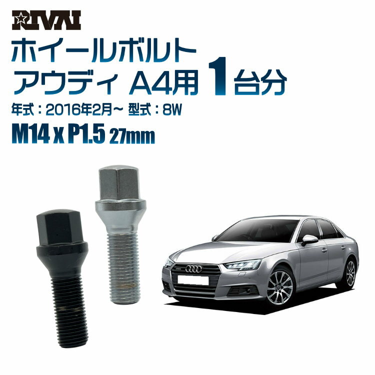 【60度テーパー】RIVAI 17HEXボルト 社外ホイール用 M14xP1.5 27mm ブラック メッキ 一台分 20本セットアウディ A4 8W 20016年2月以降