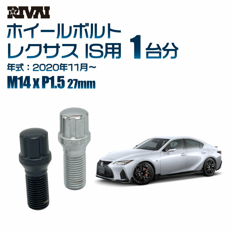 【60度テーパー】RIVAI スプラインボルト 社外ホイール用 M14xP1.5 27mm ブラック メッキ 一台分 20本セットレクサス IS 2020年11月以降 ソケット付き