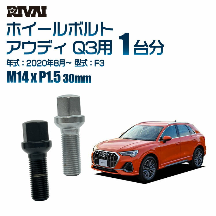 【13R・球面】RIVAI 17HEXボルト M14xP1.5 30mm ブラック メッキ 一台分 20本セットアウディ Q3 F3 2020年8月以降