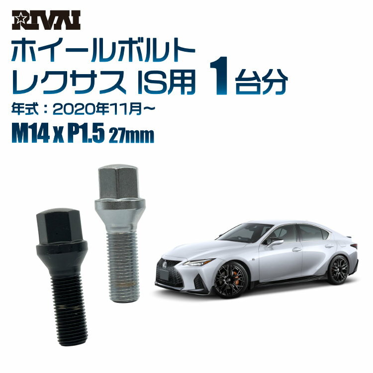 【エントリーでP10倍】【60度テーパー】RIVAI 17HEXボルト 社外ホイール用 M14xP1.5 27mm ブラック メッキ 一台分 20本セットレクサス IS 2020年11月以降