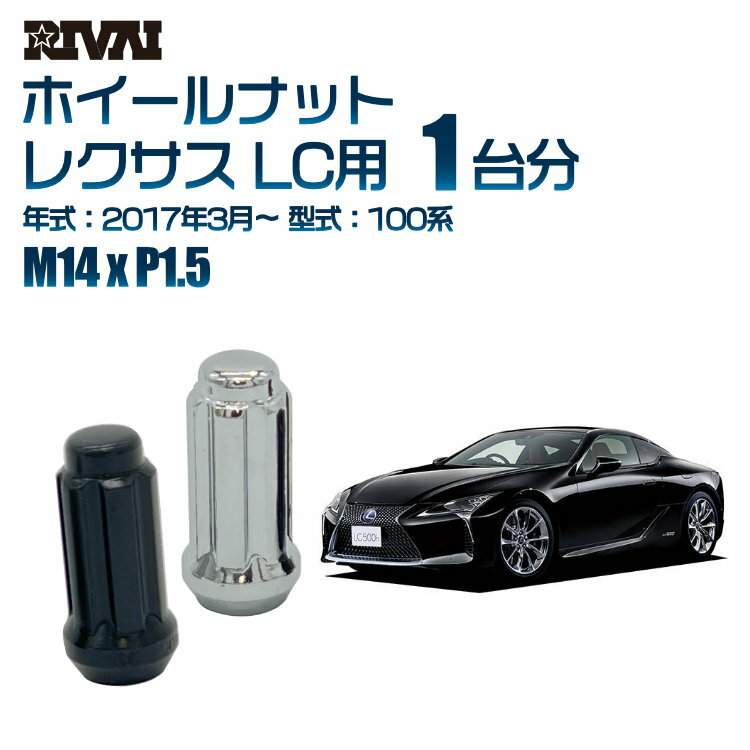 【60度テーパー】RIVAI スプラインナット M14xP1.5 ブラック メッキ 一台分 20本セットレクサス LC 100系 2017年3月以降 ソケット付き