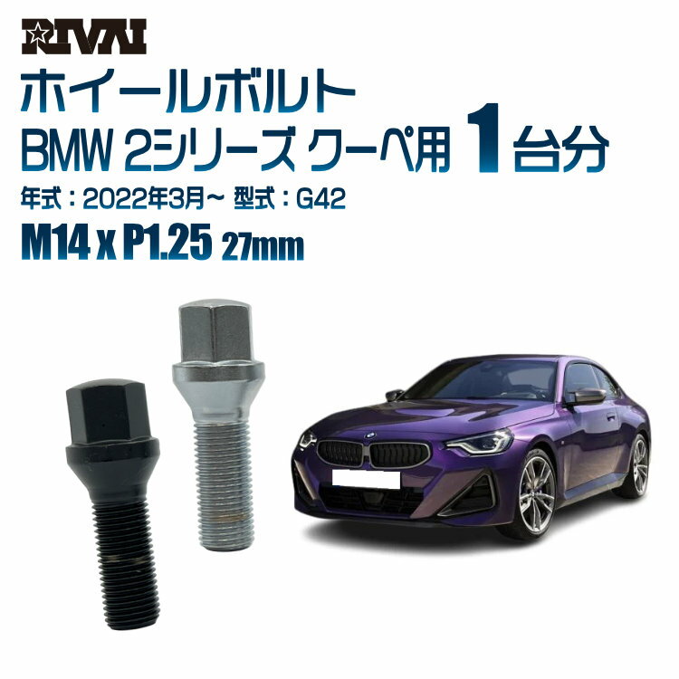 【最大P47倍】【60度テーパー】RIVAI 17HEXボルト M14xP1.25 27mm ブラック メッキ 一台分 20本セットBMW 2シリーズ クーペ G42 2022年3月以降