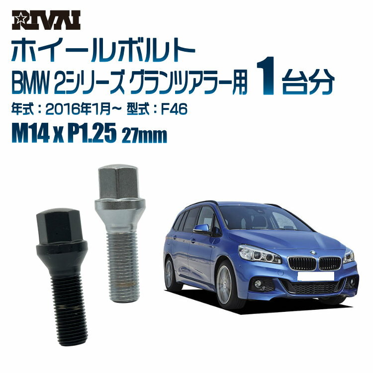 【60度テーパー】RIVAI 17HEXボルト M14xP1.25 27mm ブラック メッキ 一台分 20本セットBMW 2シリーズ グランツアラー F46 2016年1月以降