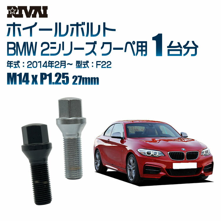 【最大P47倍】【60度テーパー】RIVAI 17HEXボルト M14xP1.25 27mm ブラック メッキ 一台分 20本セットBMW 2シリーズ クーペ F22 2014年2月以降