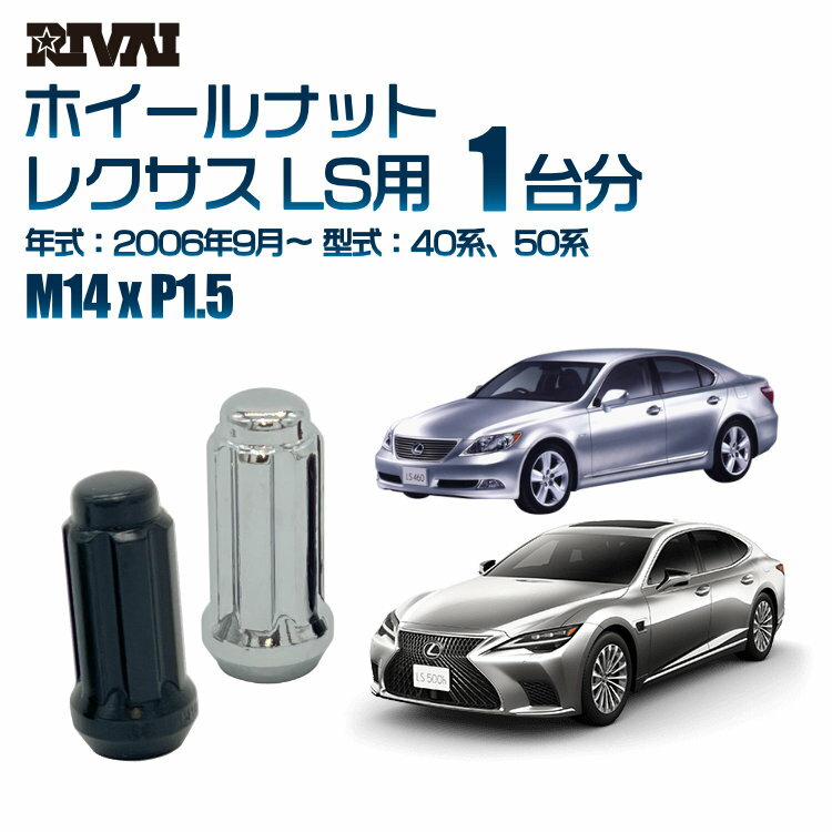 【最大P47倍】【60度テーパー】RIVAI スプラインナット M14xP1.5 ブラック メッキ 一台分 20本セットレクサス LS 40系、50系 2006年9月以降 ソケット付き