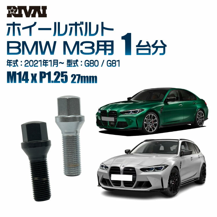 【60度テーパー】RIVAI 17HEXボルト M14xP1.25 27mm ブラック メッキ 一台分 20本セットBMW M3 G80 / G81 2021年1月以降