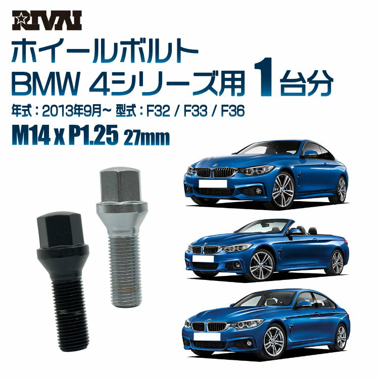 【60度テーパー】RIVAI 17HEXボルト M14xP1.25 27mm ブラック メッキ 一台分 20本セットBMW 4シリーズ F32 / F33 / F36 2013年9月以降