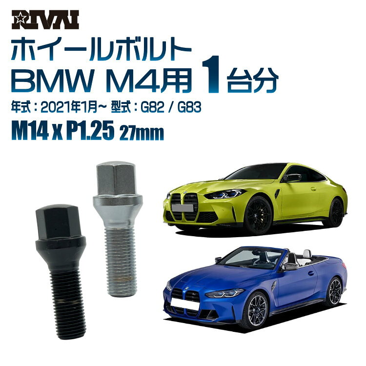【60度テーパー】RIVAI 17HEXボルト M14xP1.25 27mm ブラック メッキ 一台分 20本セットBMW M4 G82 / G83 2021年1月以降