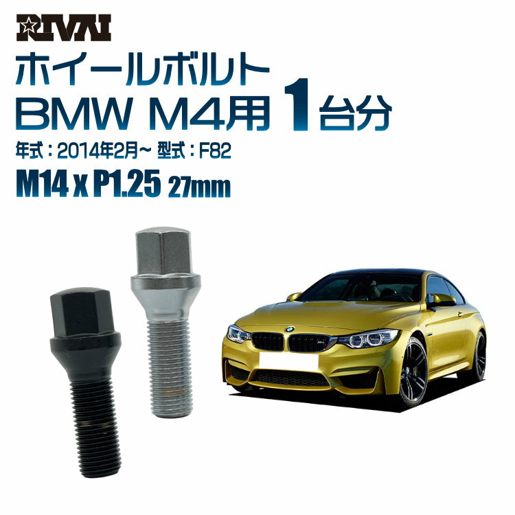 【60度テーパー】RIVAI 17HEXボルト M14xP1.25 27mm ブラック メッキ 一台分 20本セットBMW M4 F82 2014年2月以降