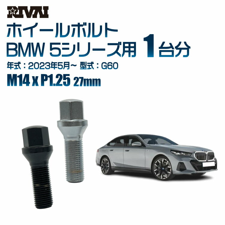 【最大P41倍】【60度テーパー】RIVAI 17HEXボルト M14xP1.25 27mm ブラック メッキ 一台分 20本セットBMW 5シリーズ G60 2023年5月以降