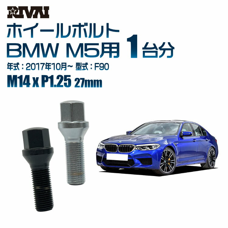 【最大P5倍】【60度テーパー】RIVAI 17HEXボルト M14xP1.25 27mm ブラック メッキ 一台分 20本セットBMW M5 F90 2017年10月以降