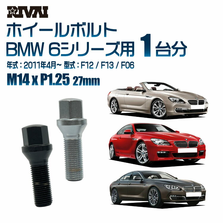 【最大P5倍】【60度テーパー】RIVAI 17HEXボルト M14xP1.25 27mm ブラック メッキ 一台分 20本セットBMW 6シリーズ F12 / F13 / F06 2011年4月以降