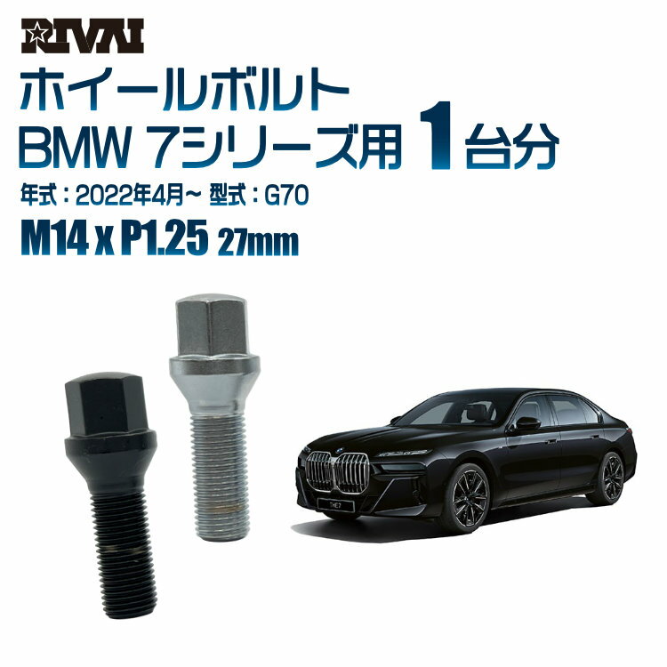 【最大P5倍】【60度テーパー】RIVAI 17HEXボルト M14xP1.25 27mm ブラック メッキ 一台分 20本セットBMW 7シリーズ G70 2022年4月以降