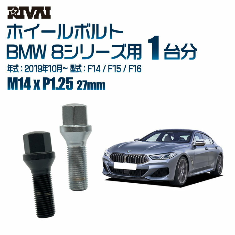 【60度テーパー】RIVAI 17HEXボルト M14xP1.25 27mm ブラック メッキ 一台分 20本セットBMW 8シリーズ F14 / F15 / F16 2019年10月以降