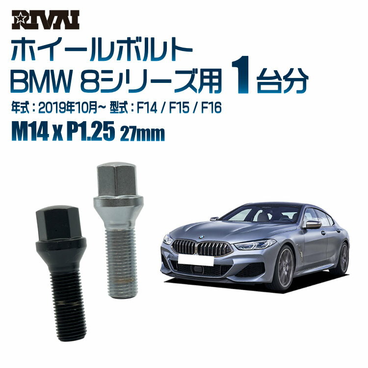 RIVAI 17HEXボルト M14xP1.25 27mm ブラック メッキ 一台分 20本セットBMW 8シリーズ F14 / F15 / F16 2019年10月以降