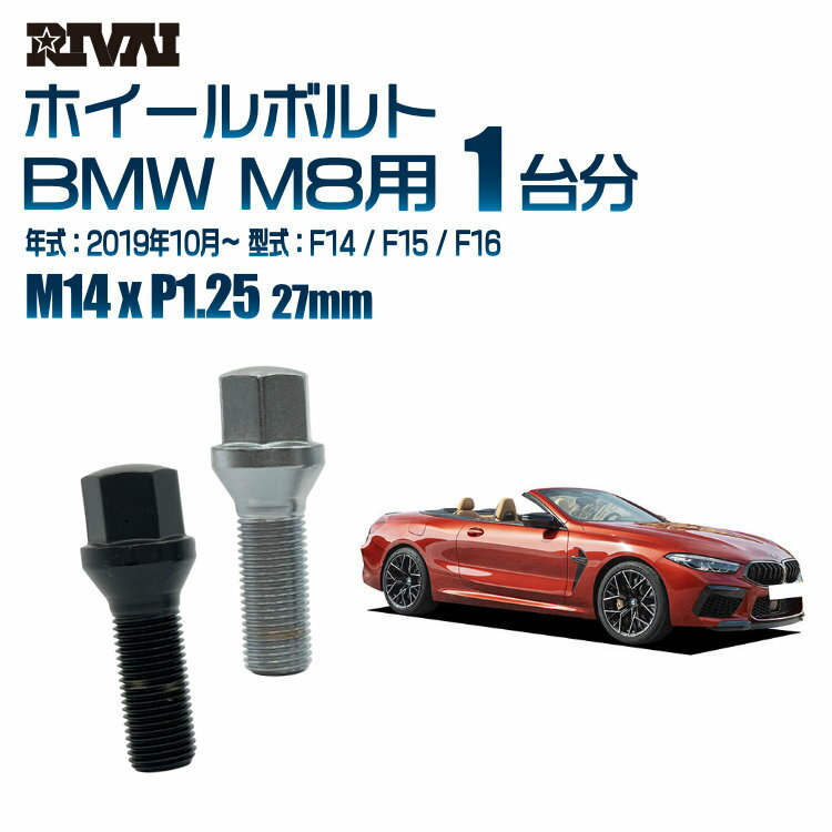 【最大P41倍】【60度テーパー】RIVAI 17HEXボルト M14xP1.25 27mm ブラック メッキ 一台分 20本セットBMW M8 F92 / F91 / F93 2019年6月以降