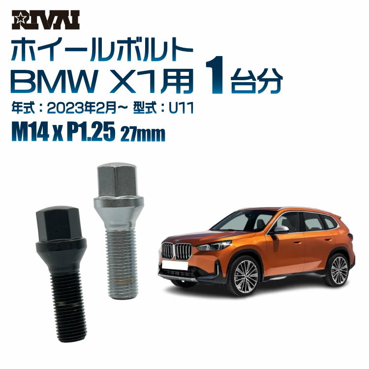 【60度テーパー】RIVAI 17HEXボルト M14xP1.25 27mm ブラック メッキ 一台分 20本セットBMW X1 U11 2023年2月以降