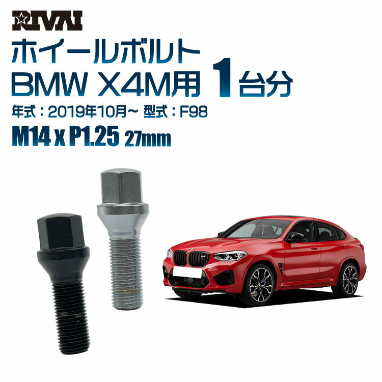 【60度テーパー】RIVAI 17HEXボルト M14xP1.25 27mm ブラック メッキ 一台分 20本セットBMW X4M F98 2019年10月以降