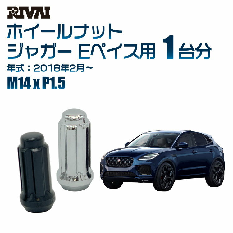 【60度テーパー】RIVAI スプラインナット M14xP1.5 ブラック メッキ 一台分 20本セットジャガー Eペイス 2018年2月以降 ソケット付き
