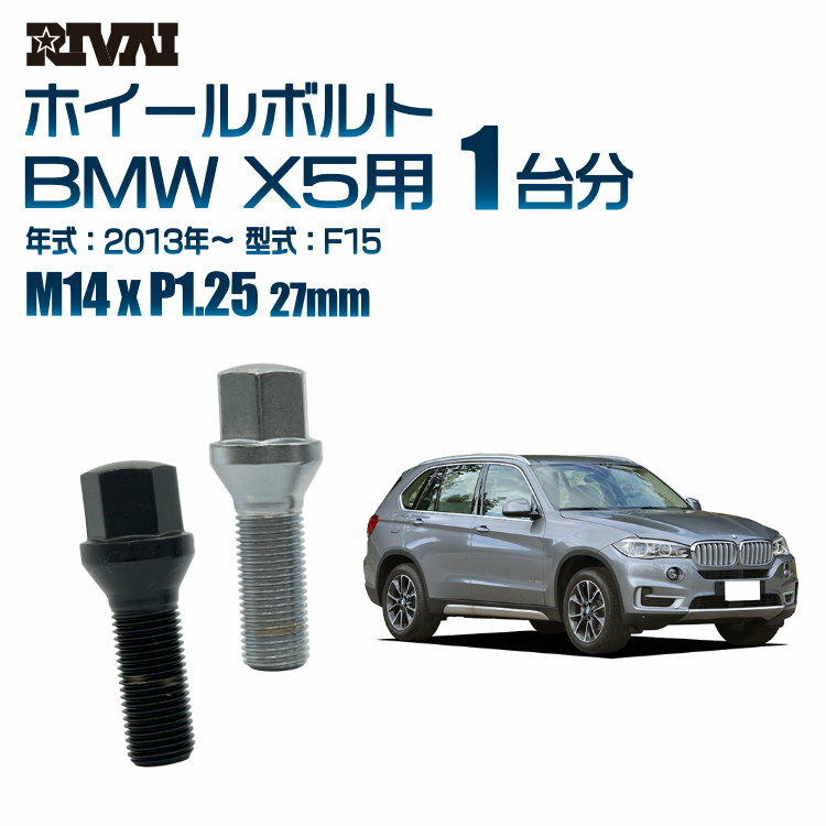 【最大2000円OFF】【60度テーパー】RIVAI 17HEXボルト M14xP1.25 27mm ブラック メッキ 一台分 20本セットBMW X5 F15 2013年以降