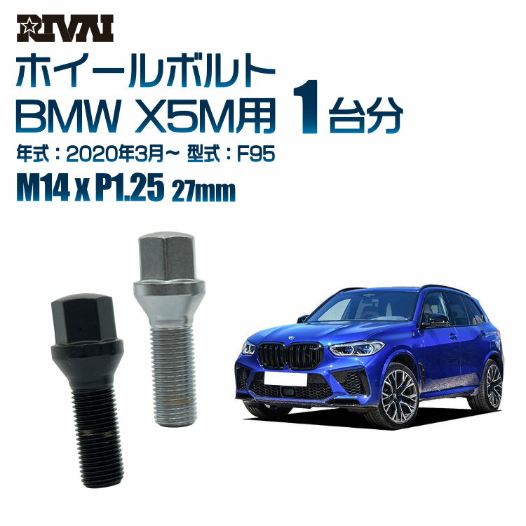 【60度テーパー】RIVAI 17HEXボルト M14xP1.25 27mm ブラック メッキ 一台分 20本セットBMW X5M F95 2020年3月以降