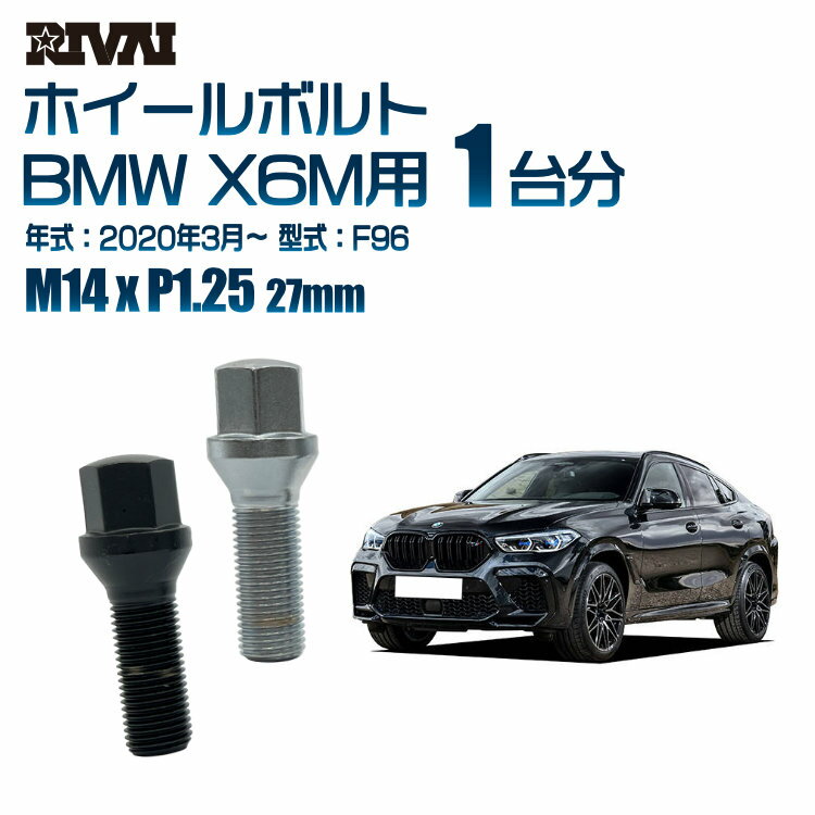 【60度テーパー】RIVAI 17HEXボルト M14xP1.25 27mm ブラック メッキ 一台分 20本セットBMW X6M F96 2020年3月以降