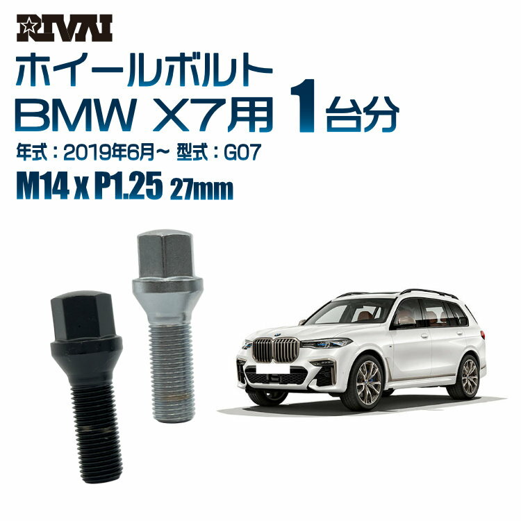 【60度テーパー】RIVAI 17HEXボルト M14xP1.25 27mm ブラック メッキ 一台分 20本セットBMW X7 G07 2019年6月以降