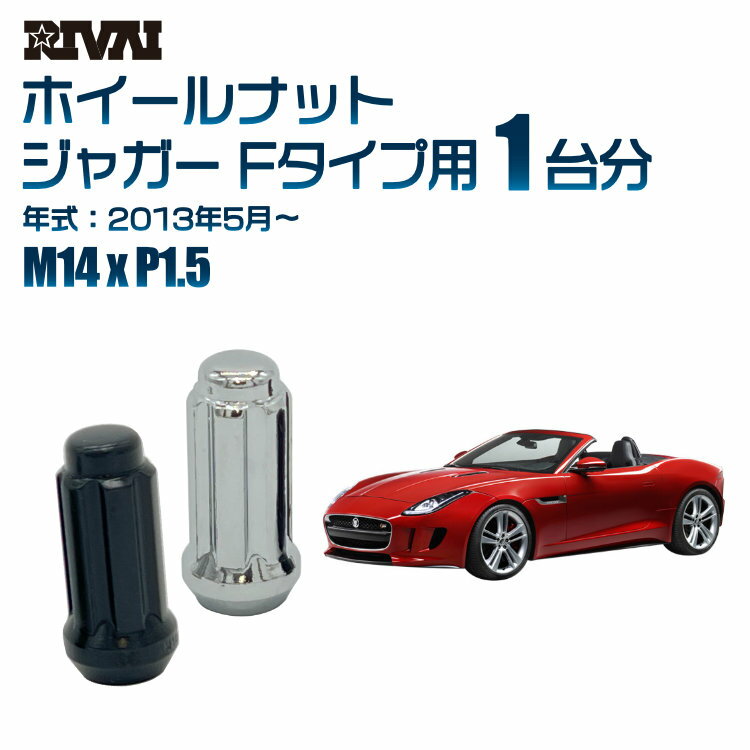 【60度テーパー】RIVAI スプラインナット M14xP1.5 ブラック メッキ 一台分 20本セットジャガー Fタイプ 2013年5月以降 ソケット付き