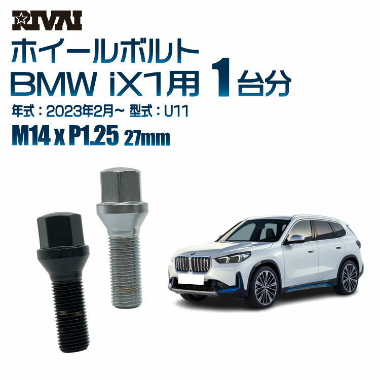 【60度テーパー】RIVAI 17HEXボルト M14xP1.25 27mm ブラック メッキ 一台分 20本セットBMW iX1 U11 2023年2月以降