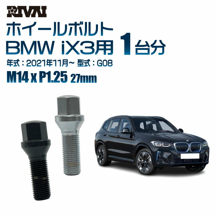 【エントリーでP10倍】【60度テーパー】RIVAI 17HEXボルト M14xP1.25 27mm ブラック メッキ 一台分 20本セットBMW iX3 G08 2021年11月以降