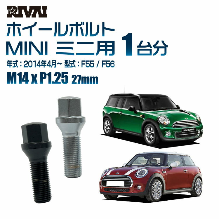 【最大2000円OFF】【60度テーパー】RIVAI 17HEXボルト M14xP1.25 27mm ブラック メッキ 一台分 20本セットMINI ミニ F55 / F56 2014年4月以降